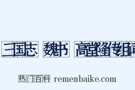 三国志·魏书·高堂隆传组词是什么意思的图片